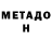 МЕТАДОН мёд Yana Leu